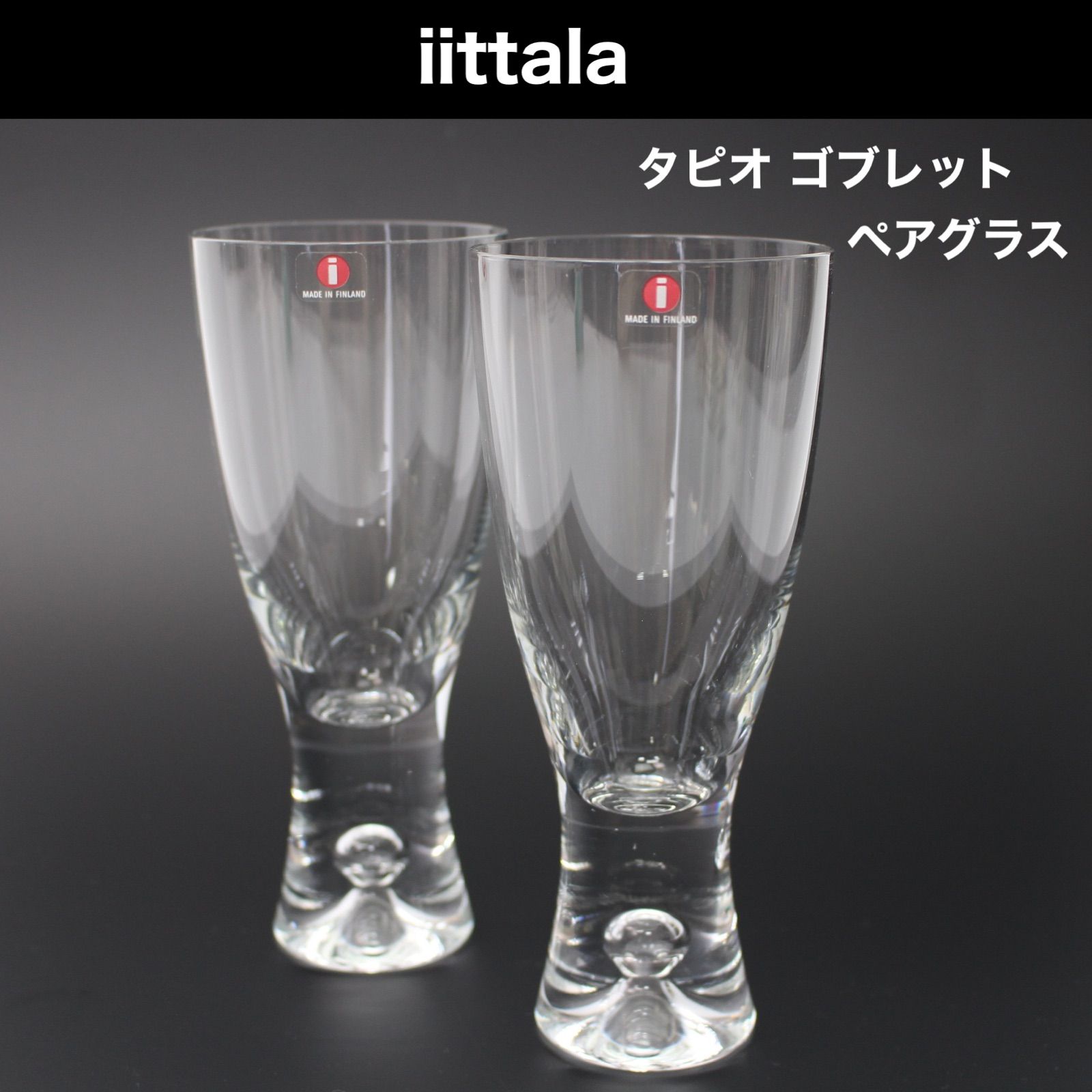 A334】iittala タピオ ゴブレット ペア 2客セット グラス - メルカリ