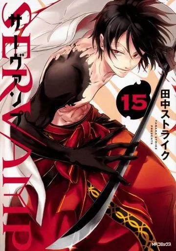 サーバンプ　まとめ　23点　田中ストライク dショッピング |田中ストライク 「SERVAMP-サーヴァンプ- 23 (23