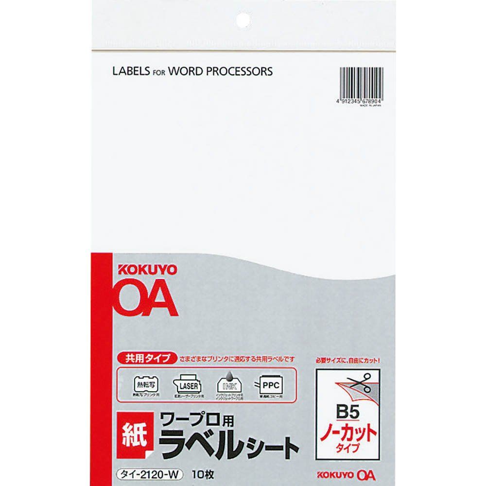 （まとめ買い）コクヨ ワープロ用 紙ラベル 共用タイプ B5 ノーカット 10枚 タイ-2120-W 【5冊セット】