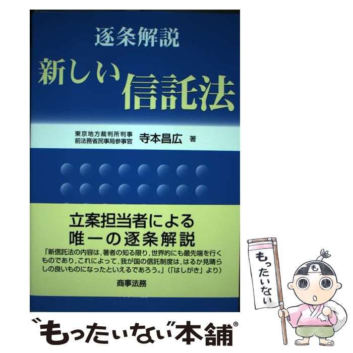 逐条解説新しい信託法 寺本 昌広 逐条解説新しい信託法 | 寺本 昌広 |本 | 通販 | Amazon