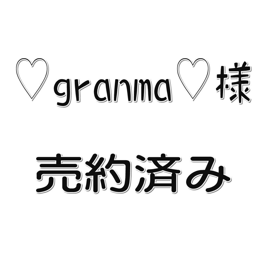 ♡granma♡様専用出品 - メルカリ