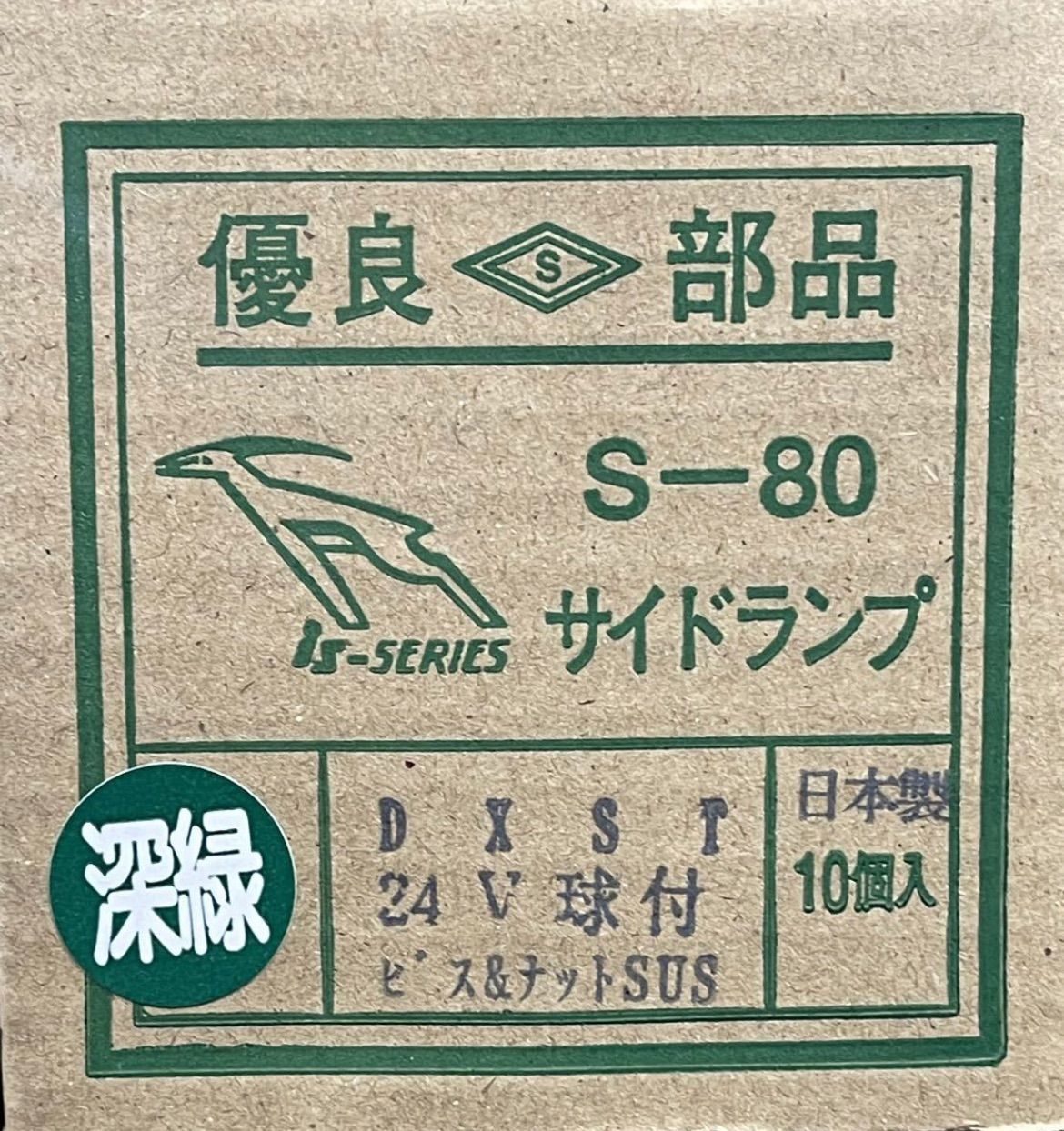 板橋IS S-80DXST角マーカー 深緑 × 60個 レトロデコトラ箱マーカー