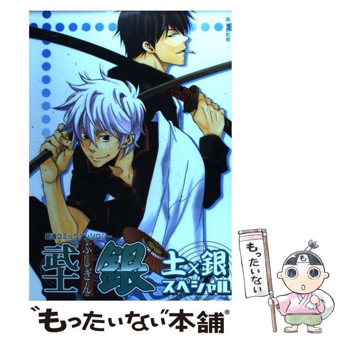中古】 武士銀 土×銀スペシャル （銀魂コミックアンソロジー