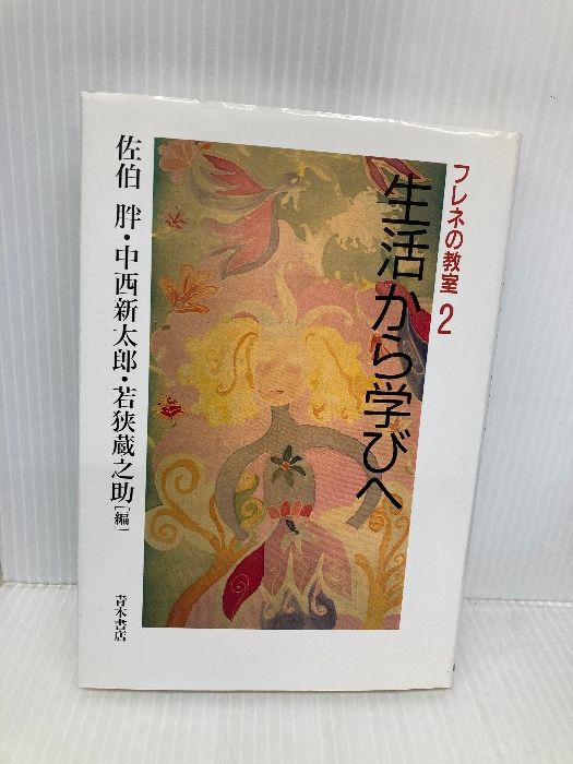 フレネの教室 2 生活から学びへ 青木書店 佐伯 胖