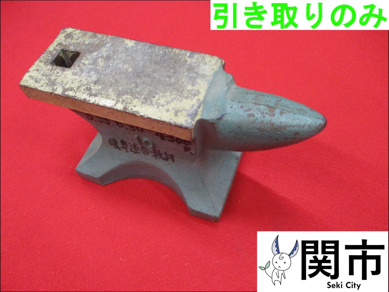 金床（重量10kg）【現地引取のみ、配送不可】