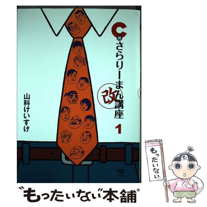 C級さらりーまん講座 1 | 書籍 | 小学館