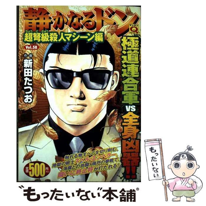 静かなるドン 58 | 新田 たつお | 実業之日本社