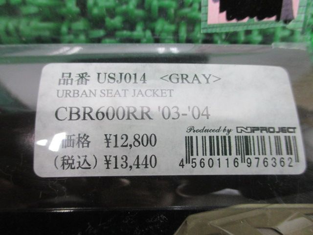 NプロジェクトCBR600RR アーバンシートジャケット グレー 在庫有 即納