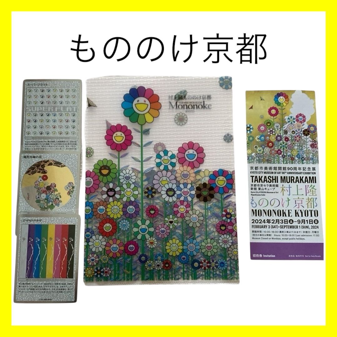 送料無料 ギフト 村上隆 10】 もののけ京都限定グッズ カード クリアファイル その他