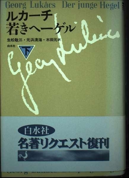大人気，品質保証 若きヘーゲル 下 新装 その他
