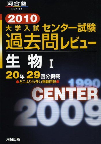 【中古】 大学入試センター試験過去問レビュー生物１ ２０１０/河合出版/河合出版編集部 大学入試センタ-試験過去問レビュ-生物1 (2010) (河合塾series