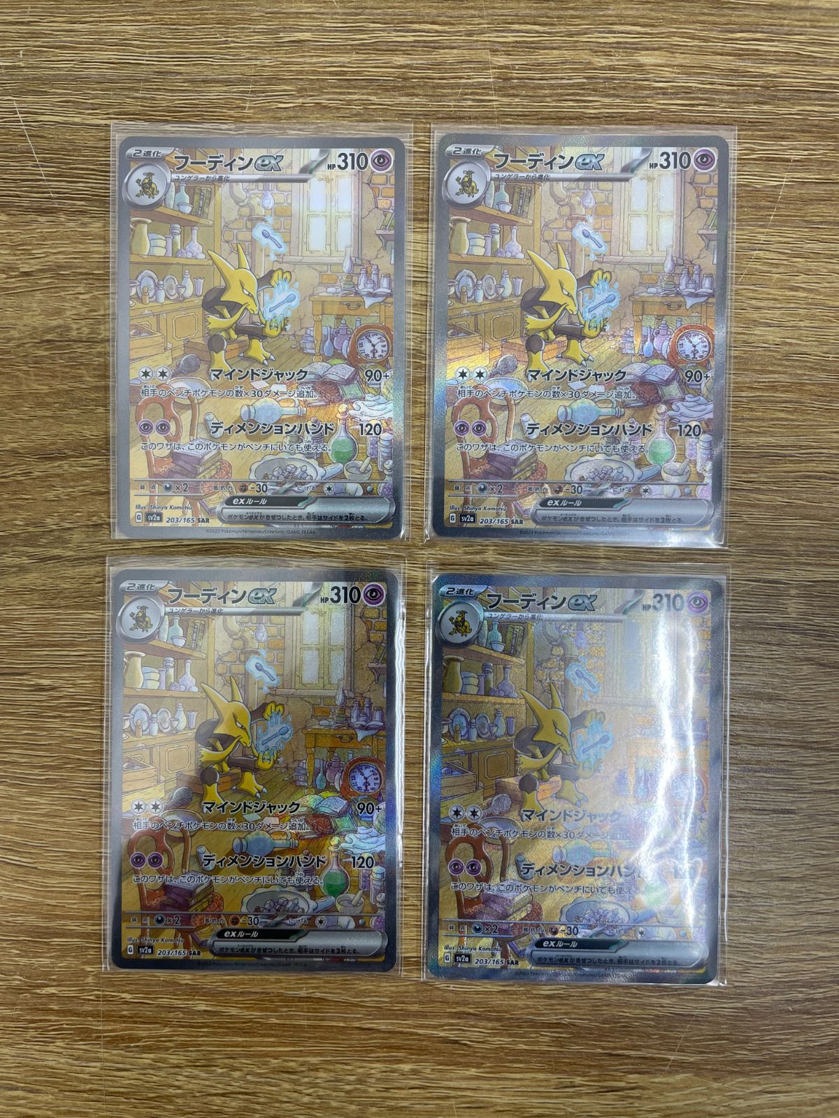 39.ポケモンカードゲーム　フーディンex SAR 203/165 4枚セット ポケカ Pokemon