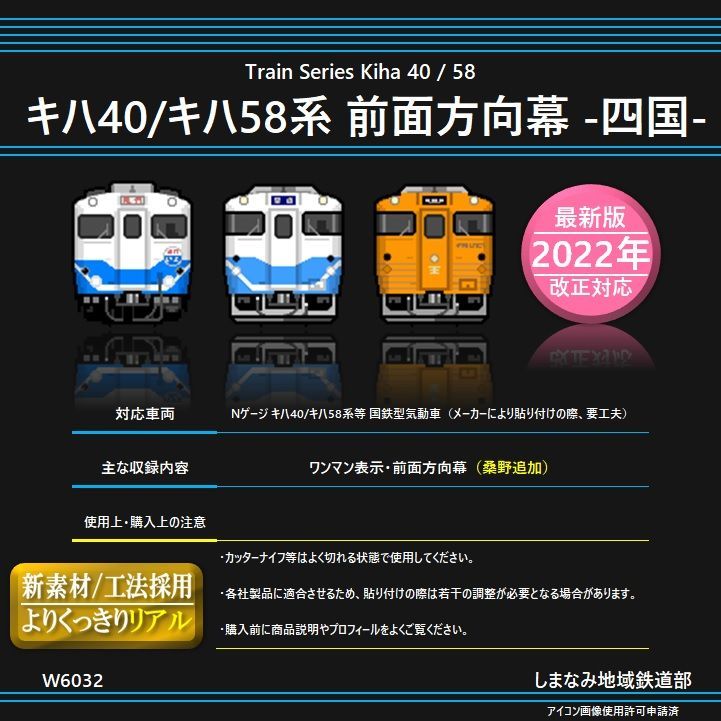 W6032 キハ40/58系 前面方向幕シール -四国-《2022年改正対応版