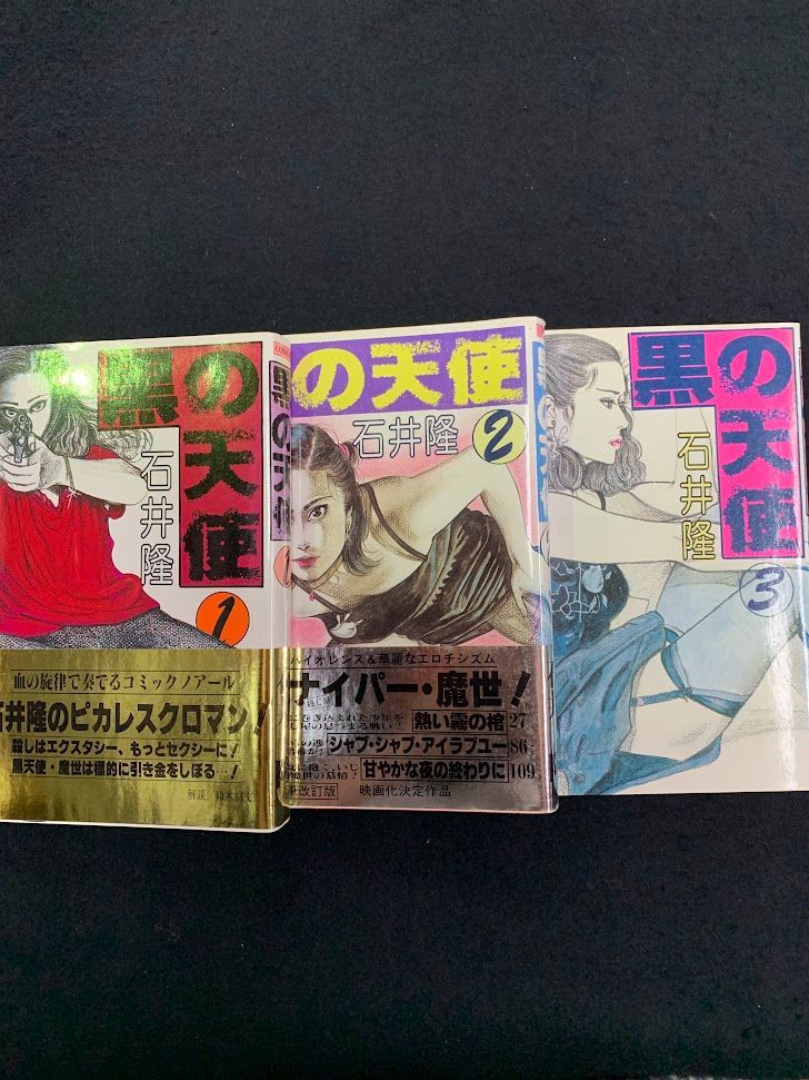 黒の天使　石井隆　1～3巻セット