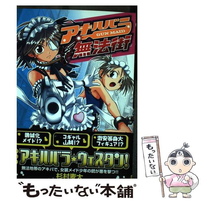 【中古】 アキハバラ無法街 Ｇｕｎ　ｍａｉｄ/秋田書店/杉村麦太 Amazon.co.jp: アキハバラ無法街 eBook : 杉村麦太: Kindleストア
