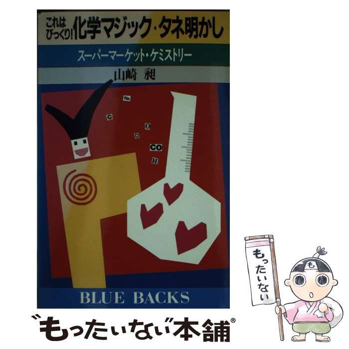【中古】 これはびっくり！化学マジック・タネ明かし スーパーマーケット・ケミストリー/講談社/山崎昶 中古】 これはびっくり！化学マジック・タネ明かし