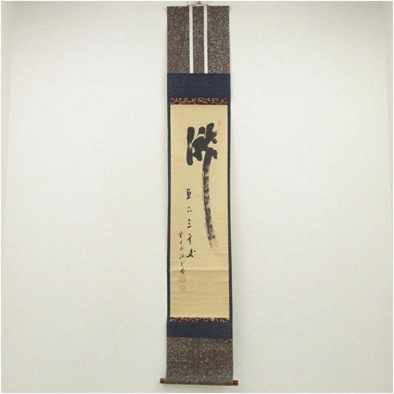 掛軸　前大徳　藤井誡堂筆　一行書　「歩々是道場」　共箱　C　6342A 掛軸 前大徳 藤井誡堂筆 一行書 「歩々是道場」 共箱 C 6342A