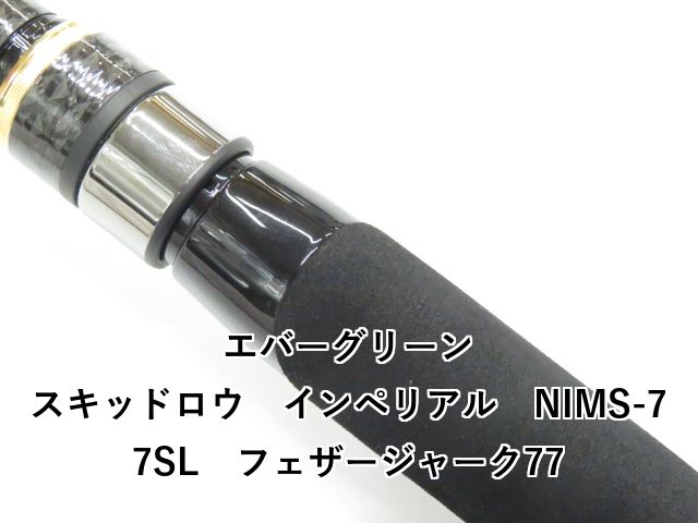 エバーグリーン スキッドロウ インペリアル NIMS-77SL フェザー