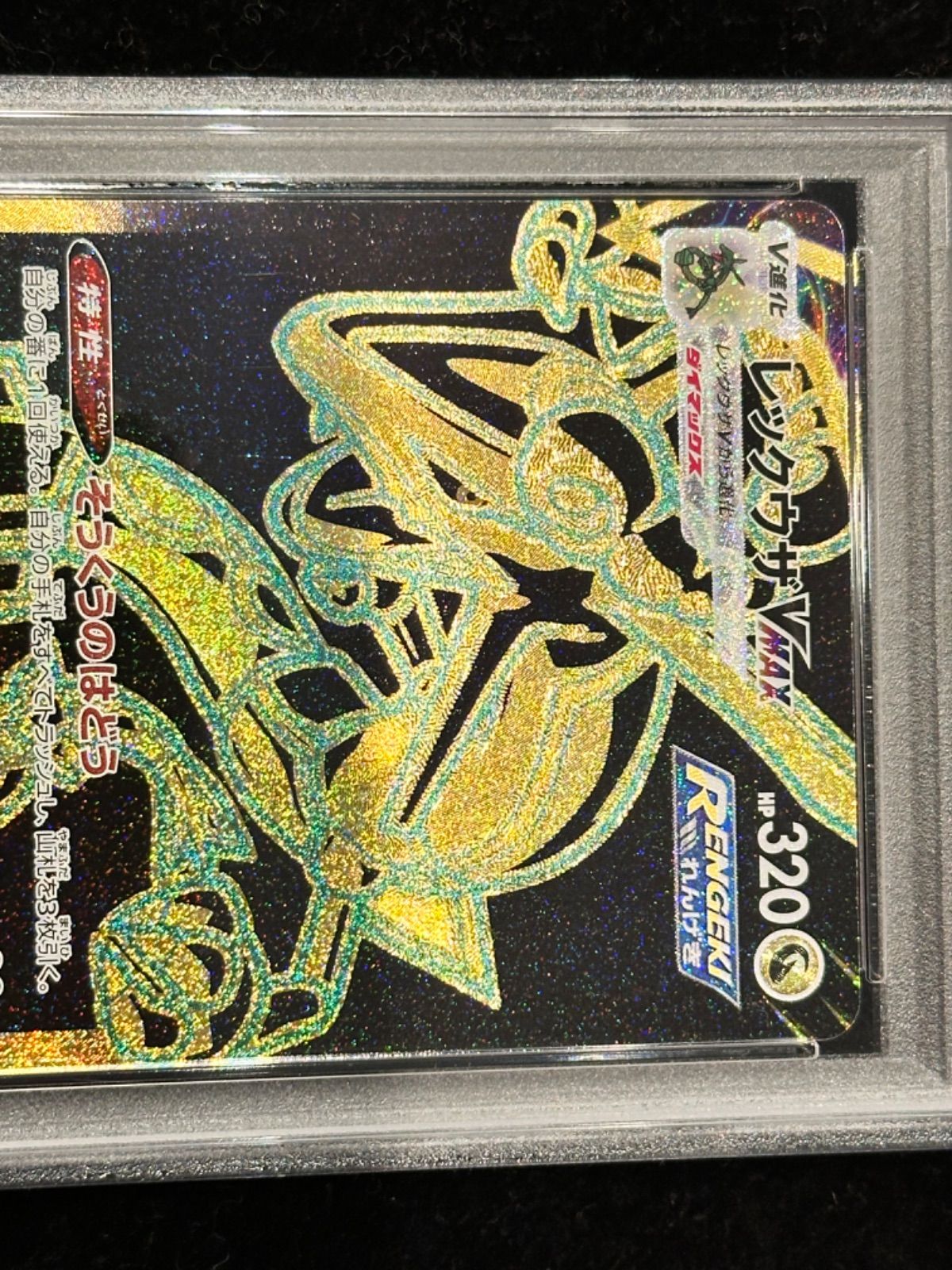 PSA10〕レックウザVMAX【UR】{284/184} [その他] - メルカリ