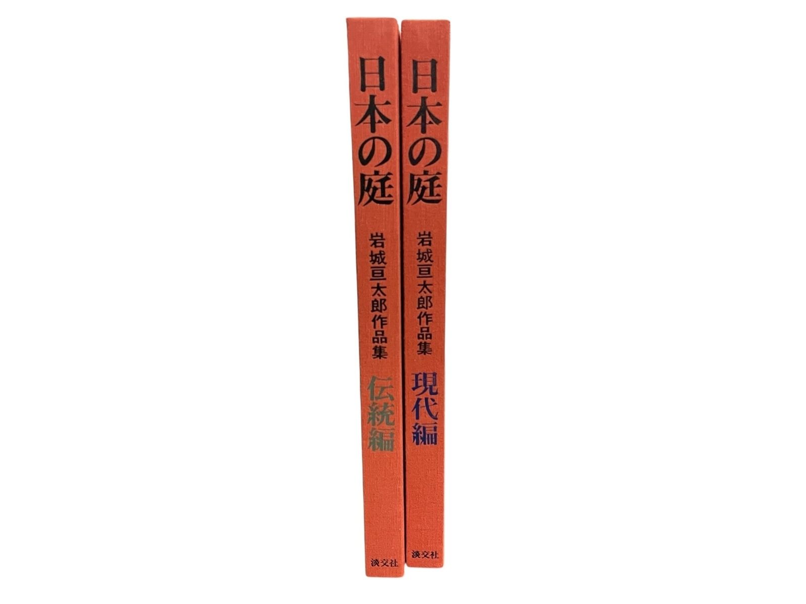 日本の庭 岩城亘太郎 作品集 伝統編 現代編 日本の庭 岩城亘太郎作品集 日本の庭 岩城亘太郎 作品集