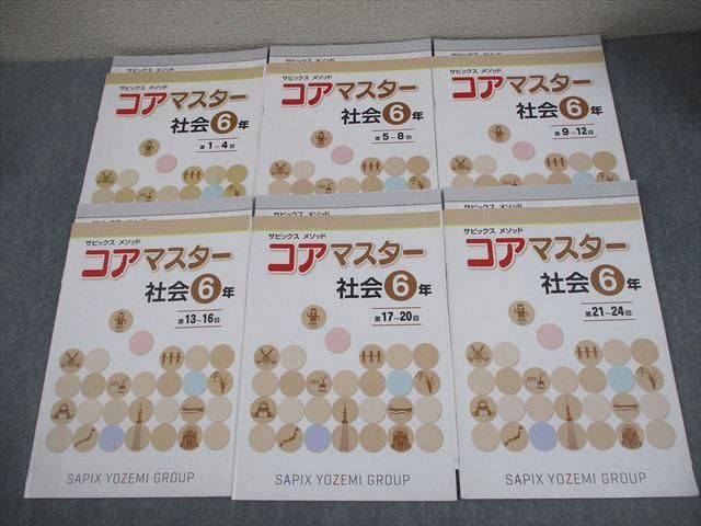 SAPIX 小6 社会 サピックス メソッド コアマスター 第1〜24回 通年セット 2020 計6冊 024M2D SAPIX 小6 社会 サピックス メソッド コアマスター 第1～24回