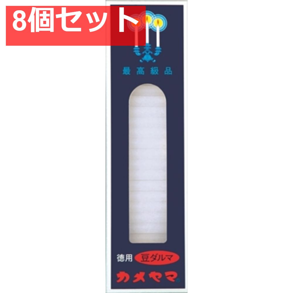 カメヤマ 豆ダルマ 450G 8個セット