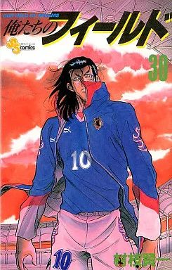 【中古】 俺たちのフィールド １/小学館/村枝賢一 中古】 俺たちのフィールド 1/小学館/村枝賢一 Amazon.co.jp