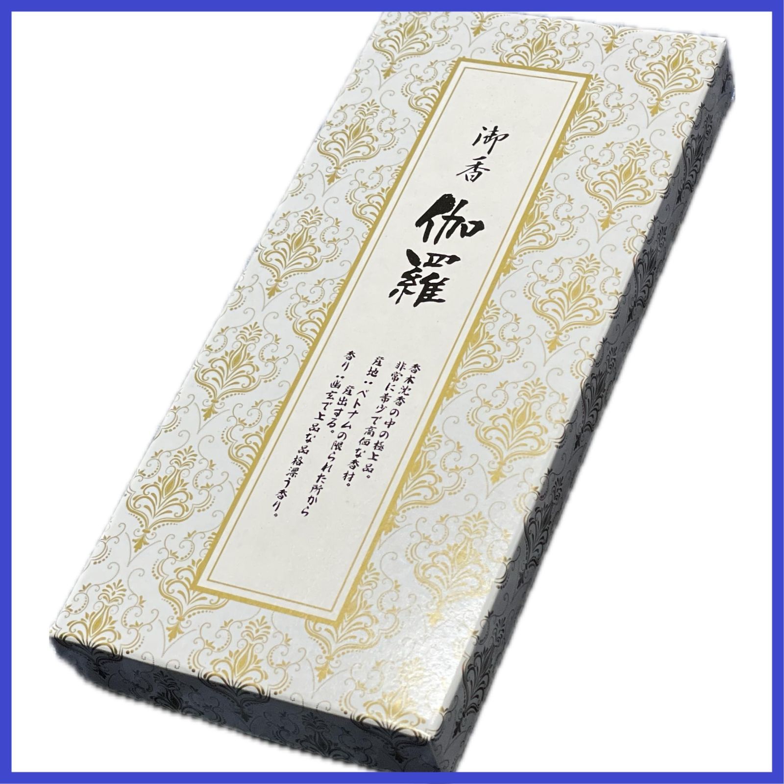 御香 伽羅 香木沈香の中の極上品 非常に希少で高価な香材 【創業
