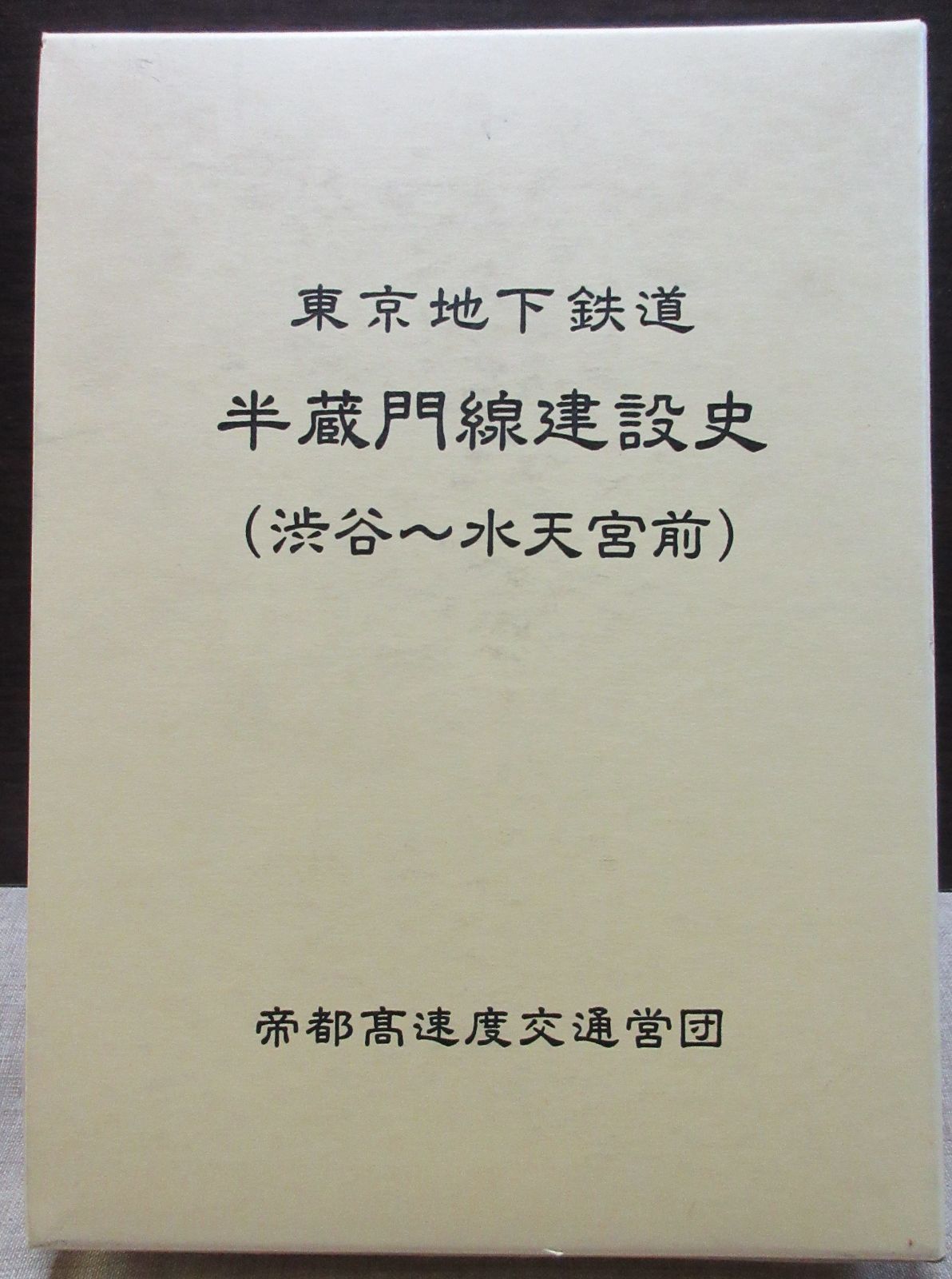 東京地下鉄道 半蔵門線建設史(渋谷～水天宮前） 東京地下鉄道半蔵門線建設史（渋谷～水天宮前） - メルカリ