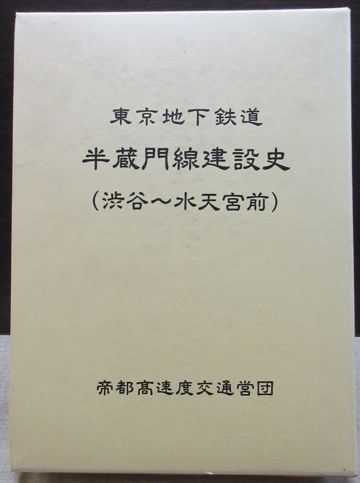 東京地下鉄道半蔵門線建設史（渋谷～水天宮前） - メルカリ