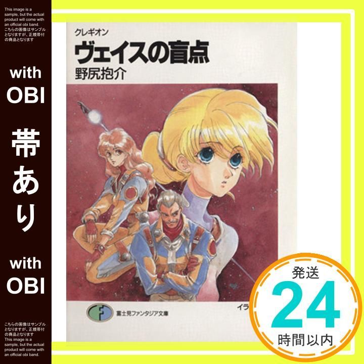 帯あり】ヴェイスの盲点: クレギオン (富士見ファンタジア文庫