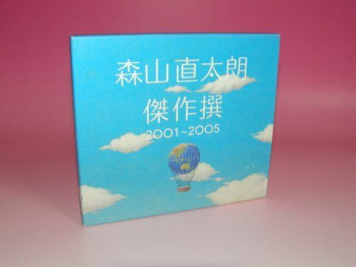 傑作撰 2001~2005(初回)