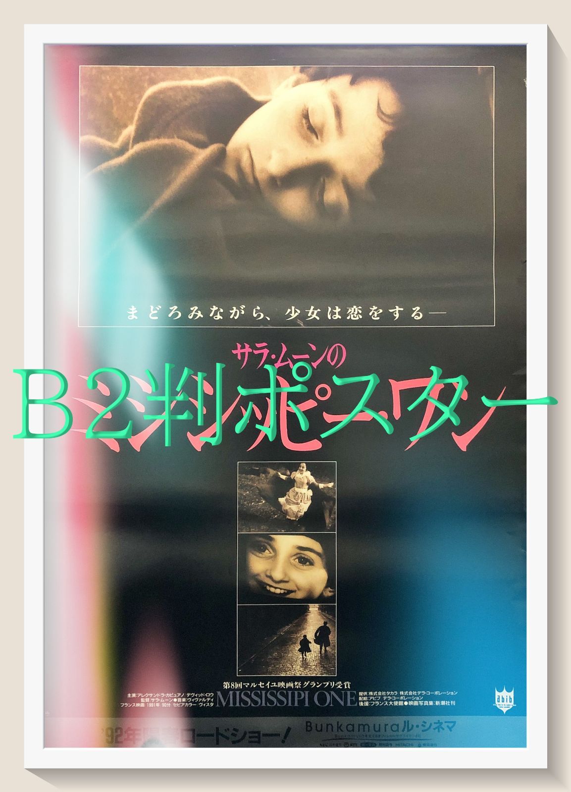 id『サラ・ムーンのミシシッピー・ワン』映画オリジナルB2判ポスター