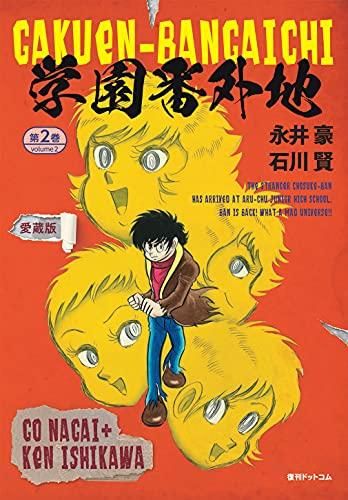 [新品]学園番外地 [愛蔵版] (1-2巻 全巻)