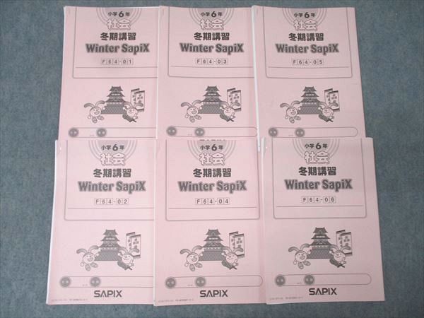 SAPIX 小学6年 社会 冬期講習 Winter SapiX ウインター