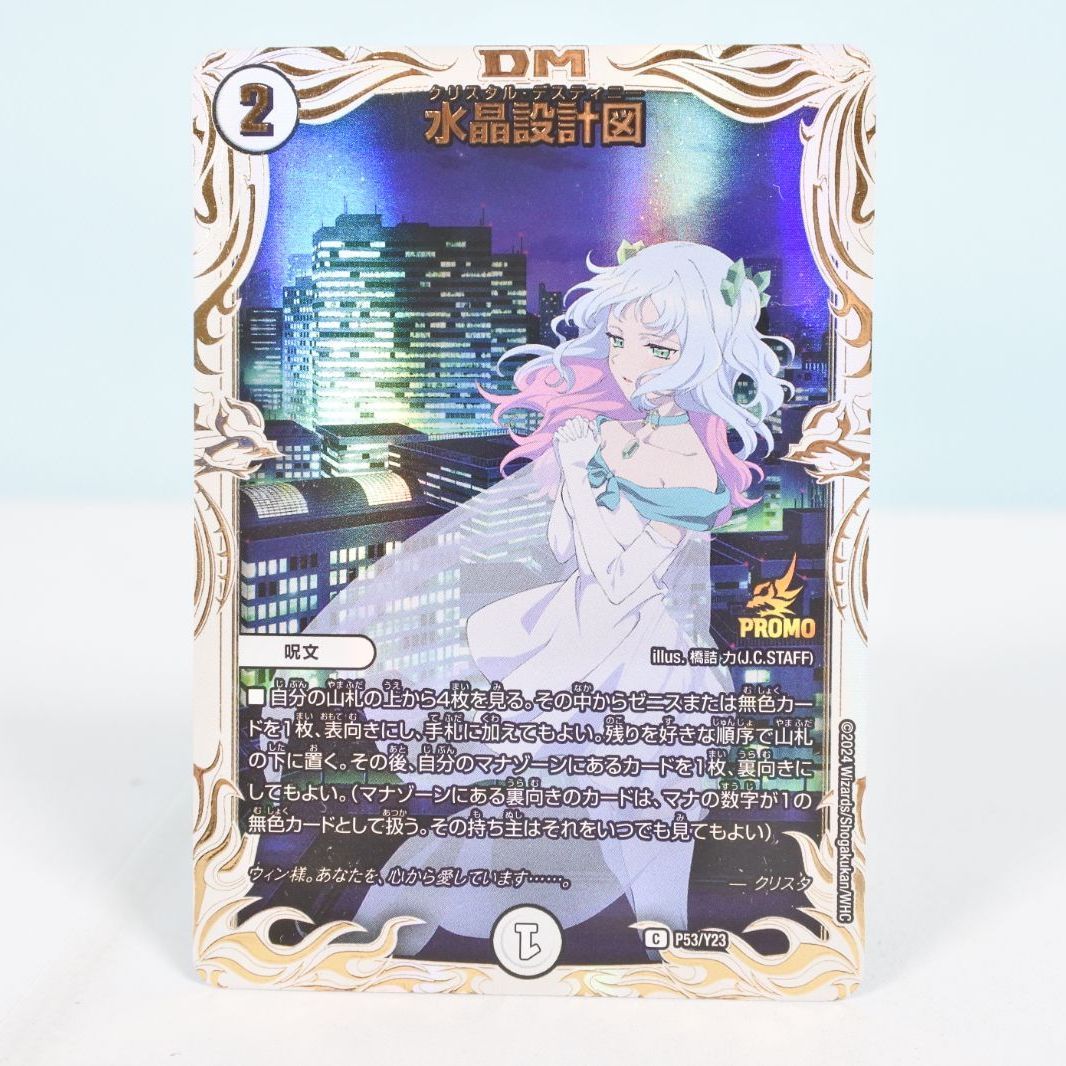 大清水50-1-1025 デュエルマスターズ 水晶設計図 プロモ クリスタ P53|Y23