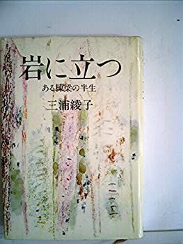 爆買い，新作 【中古】岩に立つ—ある棟梁の半生 (1979年) その他