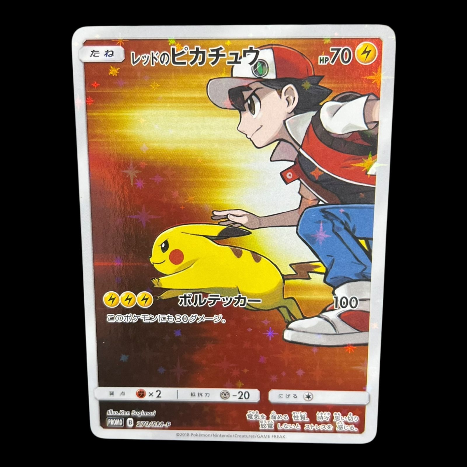 ポケモン - ポケモンカード レッドのピカチュウ 270/SM-P 送料無料】 ポケモンカード レッドのピカチュウ PROMO 270/SM-P