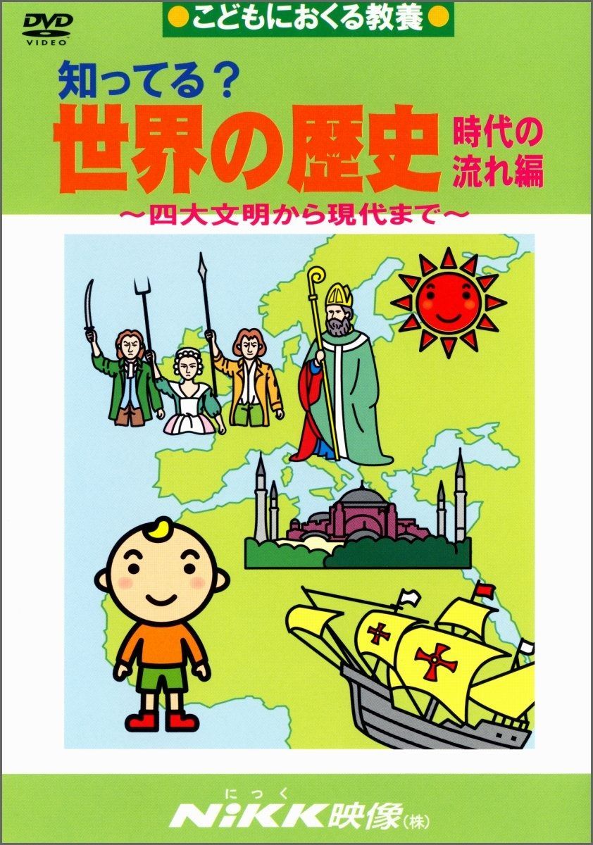知ってる?世界の歴史 時代の流れ編 -四大文明から現代まで- (DVDビデオ