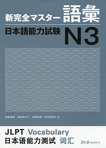 新完全マスター語彙 日本語能力試験N3／伊能 裕晃、本田 ゆかり、来栖 里美、前坊 香菜子