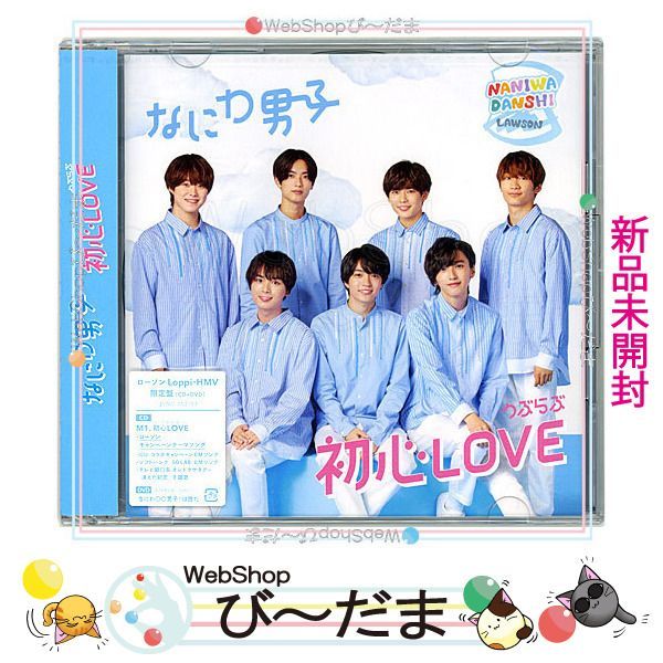 bn:1] 【未開封】 なにわ男子 初心LOVE(うぶらぶ)(ローソンLoppi・HMV限定盤)/[CD+DVD]◇新品Ss - メルカリ