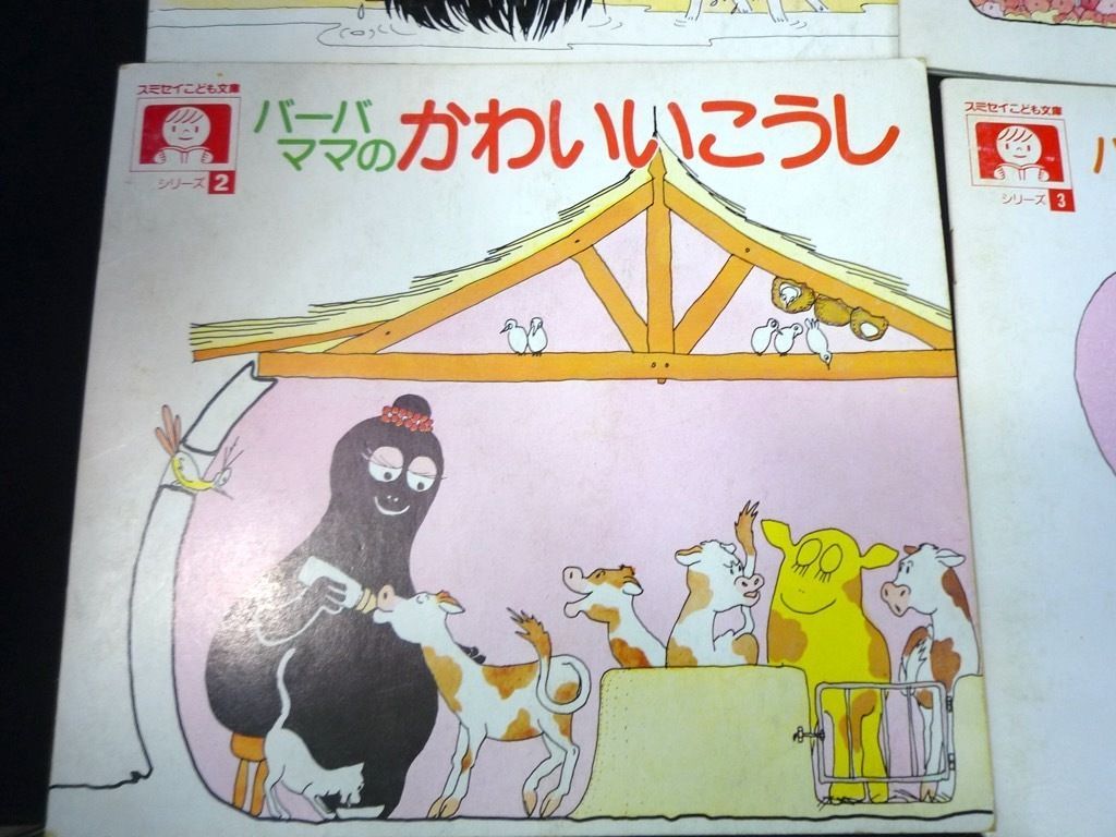 バーバパパ 絵本 11冊セット スミセイこども文庫 非売品 読み聞かせ