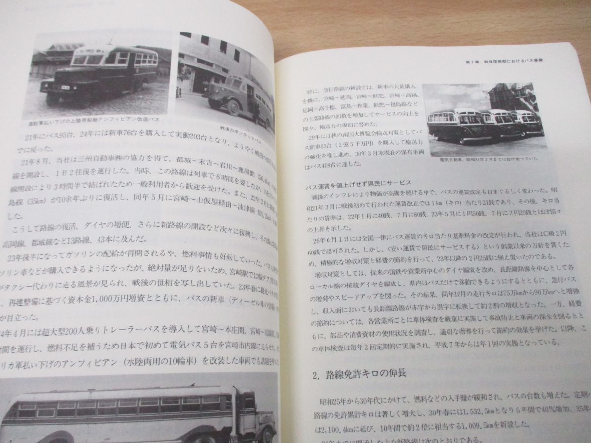 ▲01)【同梱不可】宮崎交通70年史/平成9年発行/鉄道/電車/バス/社史/歴史/創業/観光事業/経営政策/人事施策/A