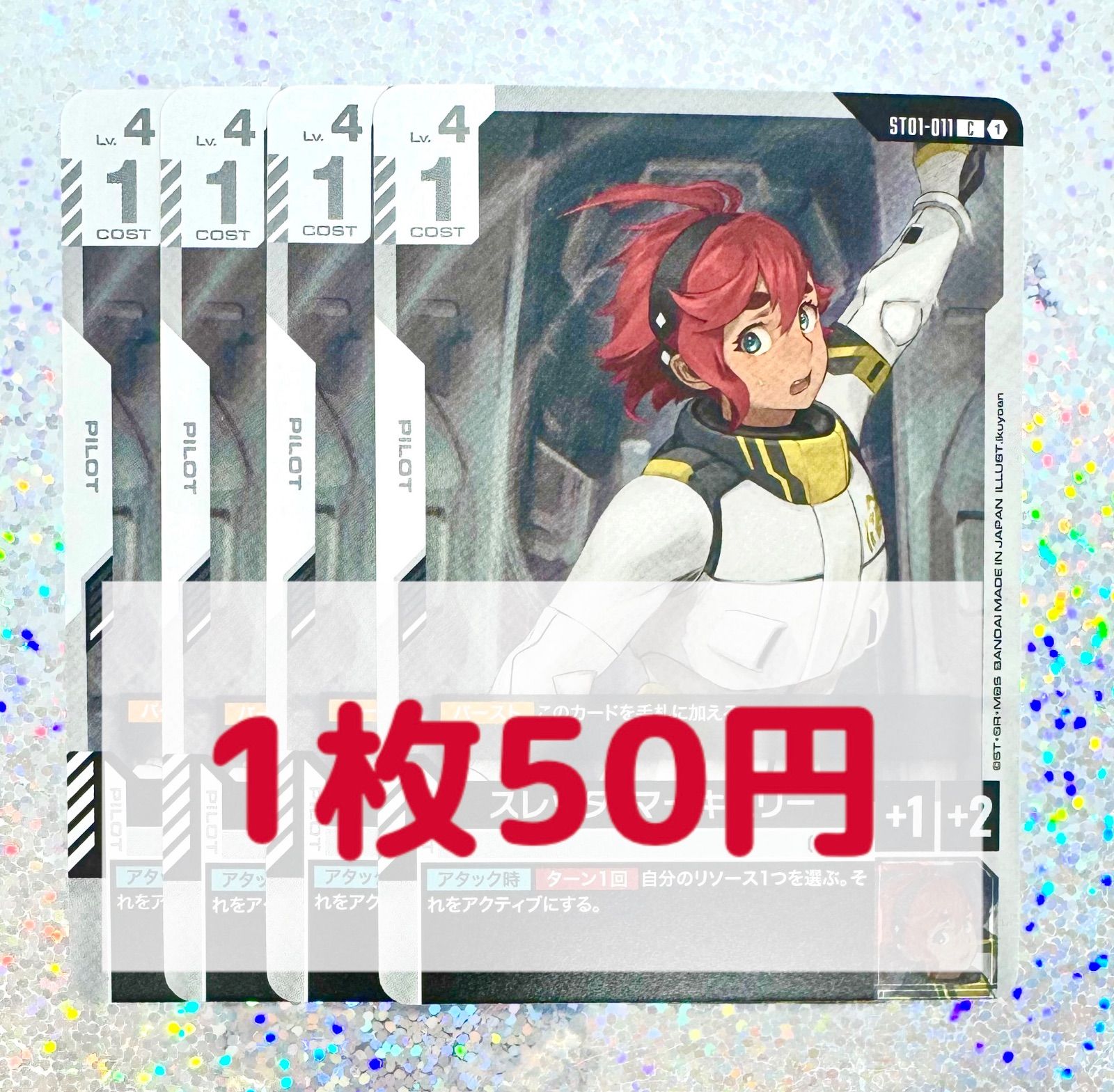 残り32枚】ガンダムカードゲーム スレッタ・マーキュリー - メルカリ