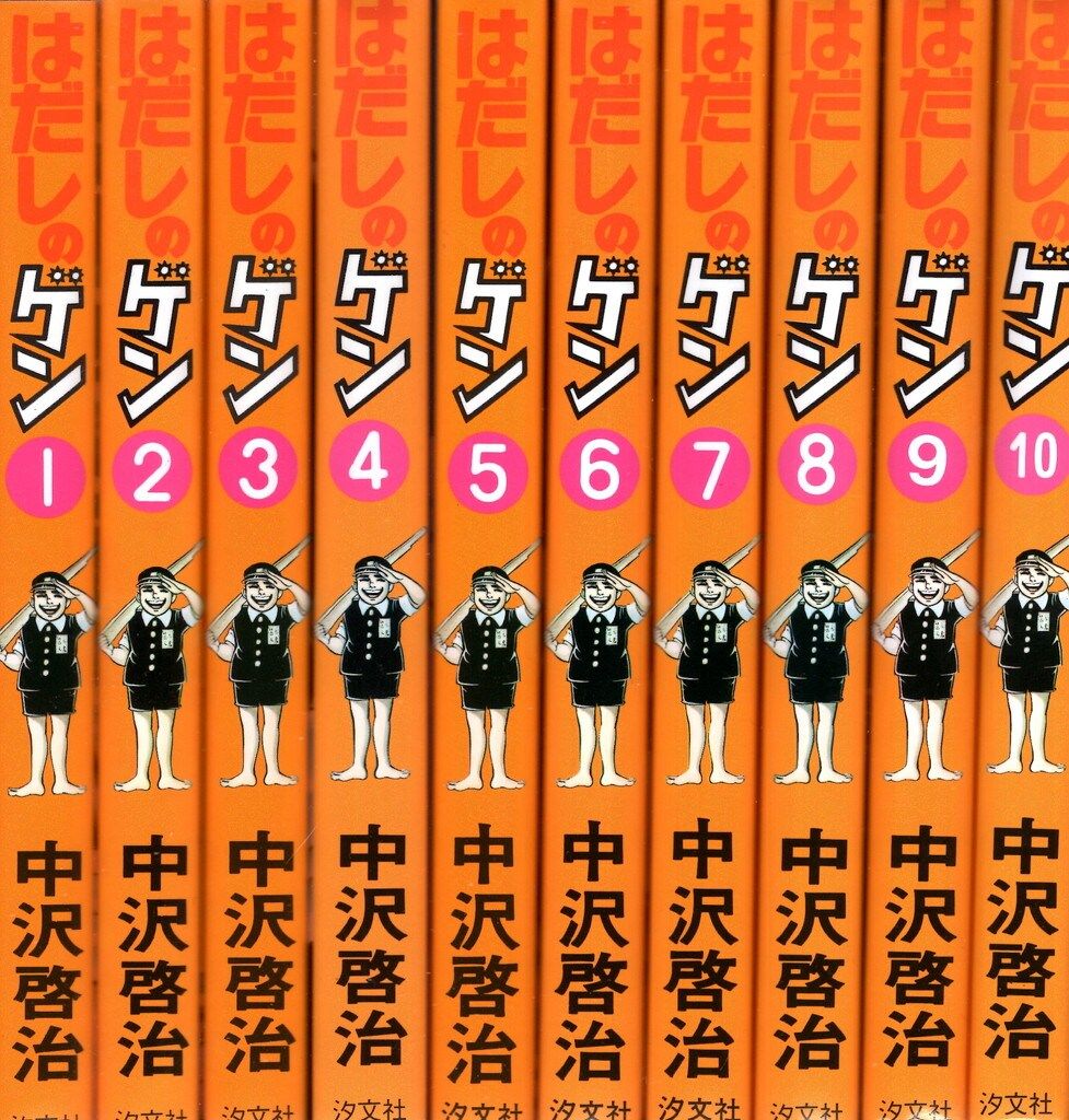 全巻セット] はだしのゲン 全10巻 汐文社 中沢啓治 【公式通販】