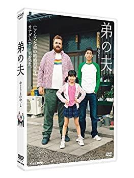 【】「未使用品」弟の夫 [DVD]