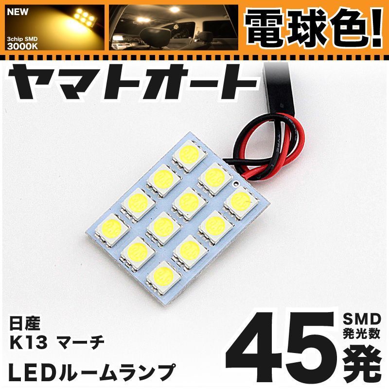 電球色] 車検対応 マーチ 後期 LED ルームランプ K13 [H25.6～] ニッサン 45発 1点 3000K 室内灯 カスタム パーツ  アクセサリ - メルカリ