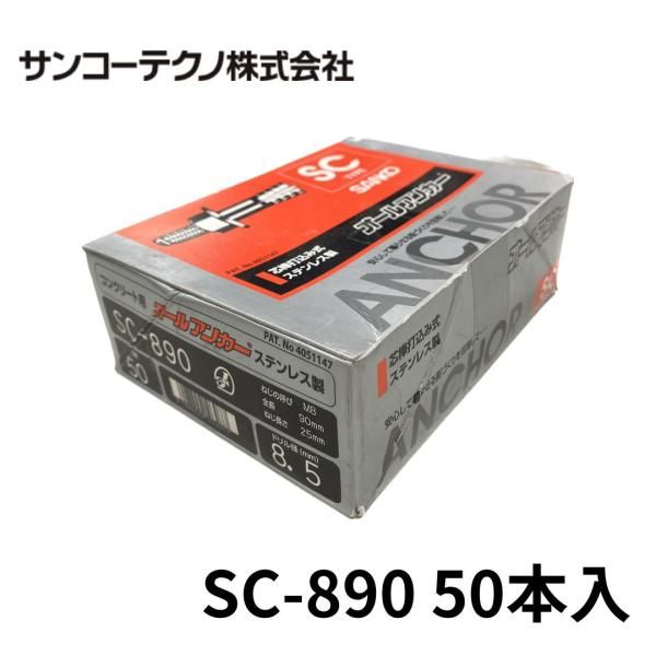 サンコーテクノ SC-890 オールアンカー ステンレス製 50本入 ドリル径8.5 Ｍ8 全長90