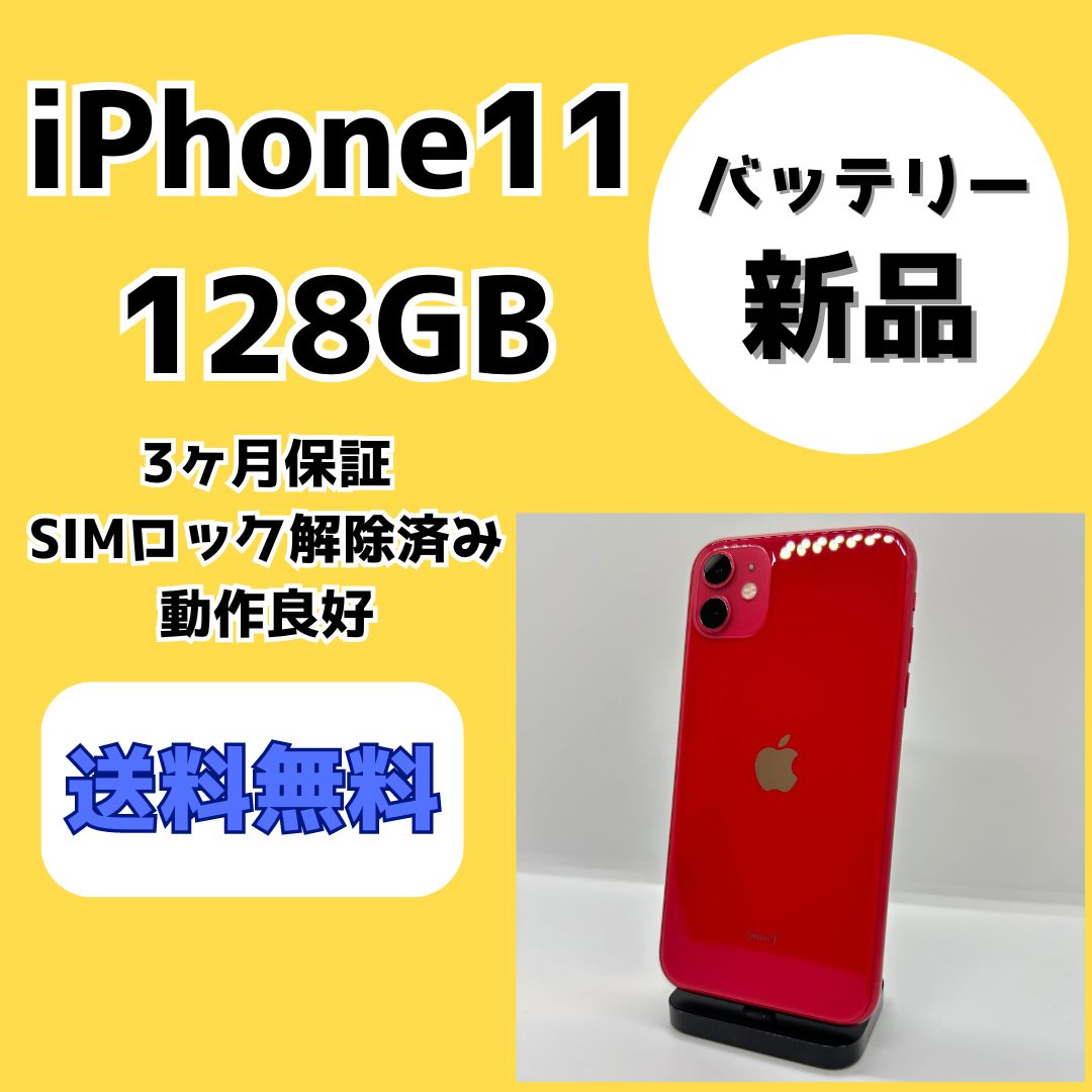 バッテリー新品】iPhone11 128GB【SIMロック解除済み】 - メルカリ