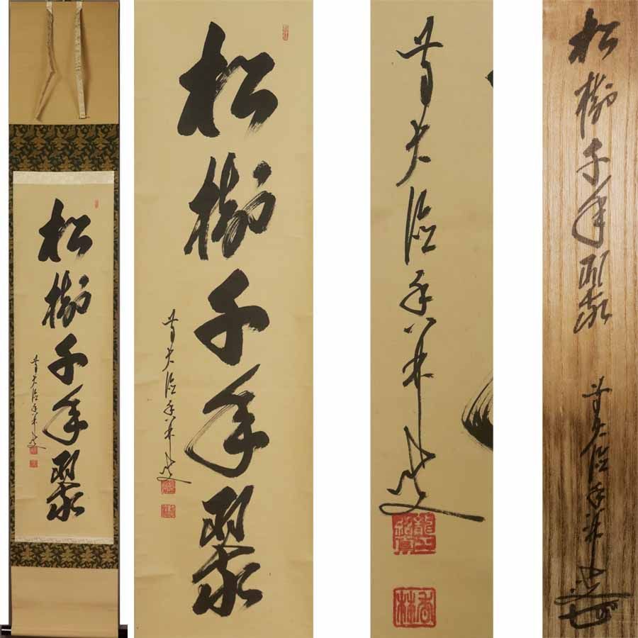 大徳寺/前大徳香林/大橋香林/一行書/松樹千年翠/禅語/掛軸☆